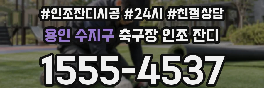 용인 수지구 축구장 인조 잔디