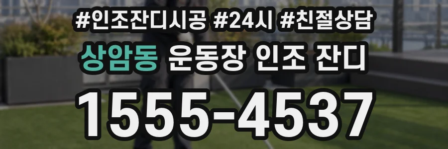 상암동 운동장 인조 잔디