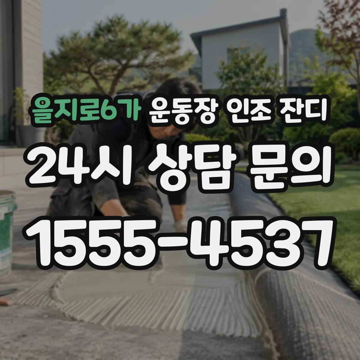 을지로6가 운동장 인조 잔디