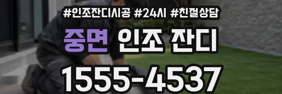 중면 인조 잔디