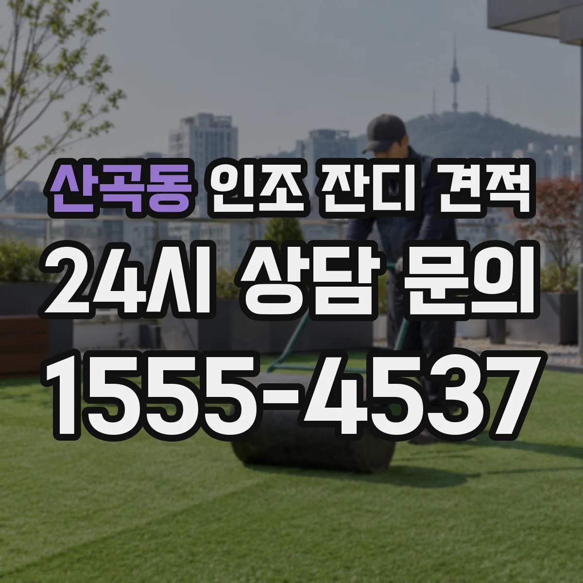 산곡동 인조 잔디 견적