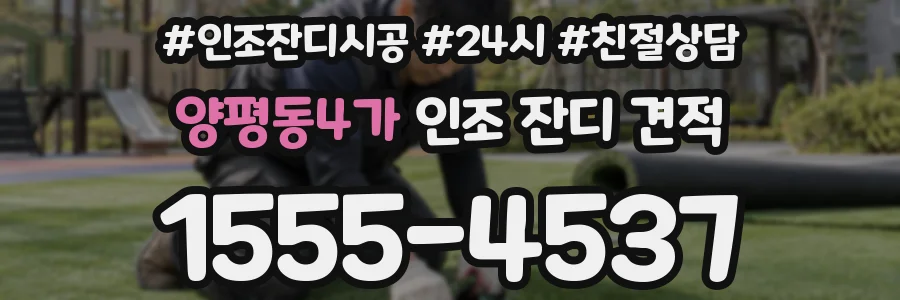 양평동4가 인조 잔디 견적