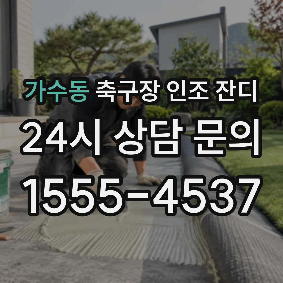 가수동 축구장 인조 잔디