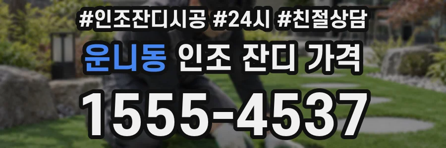 운니동 인조 잔디 가격