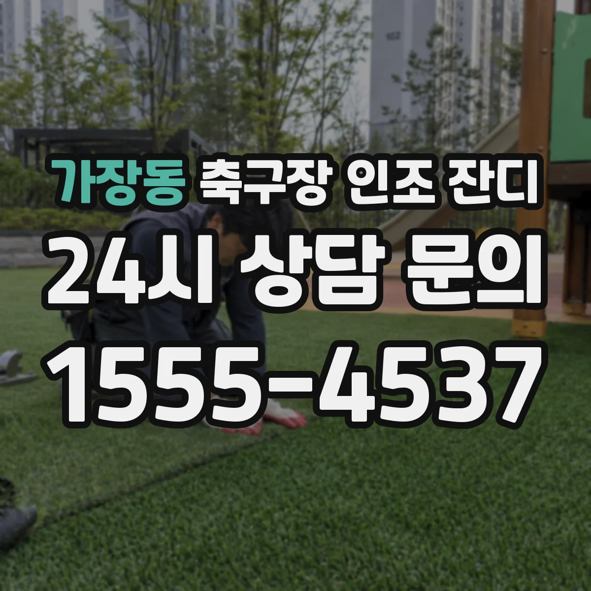 가장동 축구장 인조 잔디