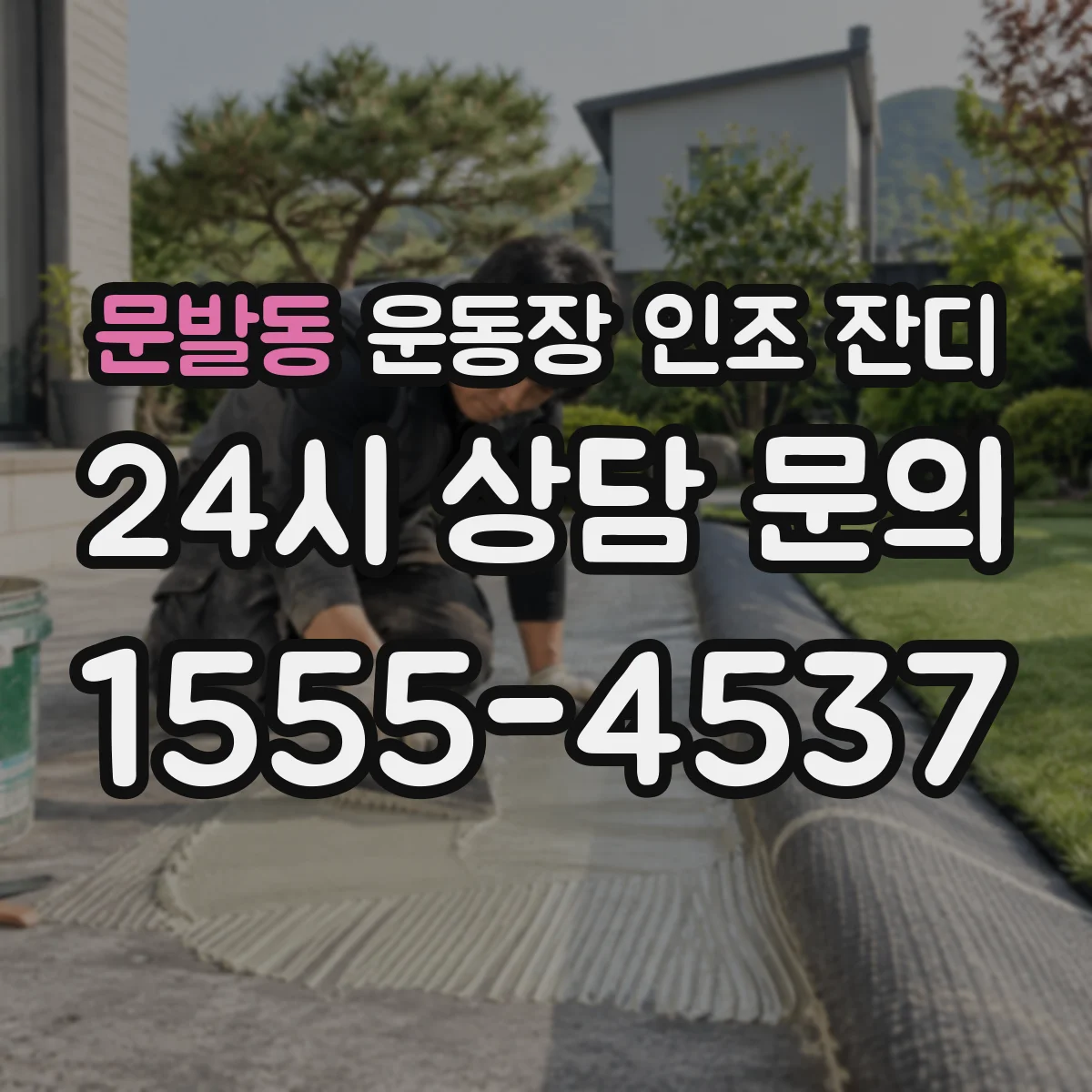 문발동 운동장 인조 잔디
