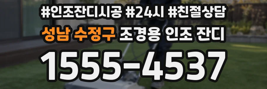 성남 수정구 조경용 인조 잔디