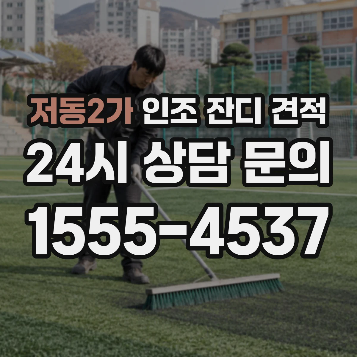 저동2가 인조 잔디 견적