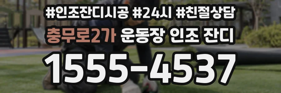 충무로2가 운동장 인조 잔디