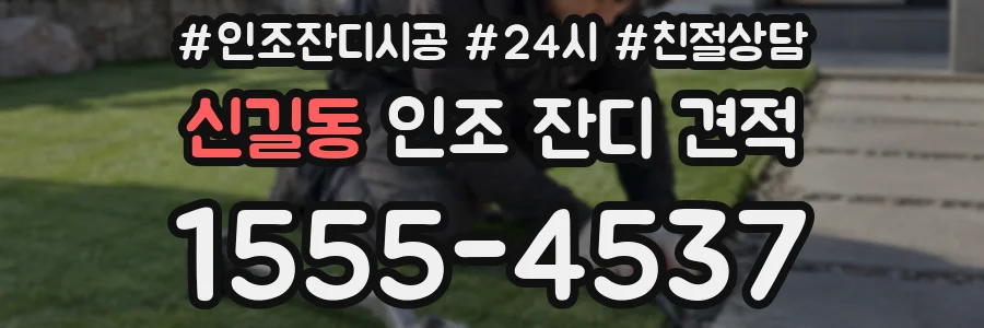 신길동 인조 잔디 견적