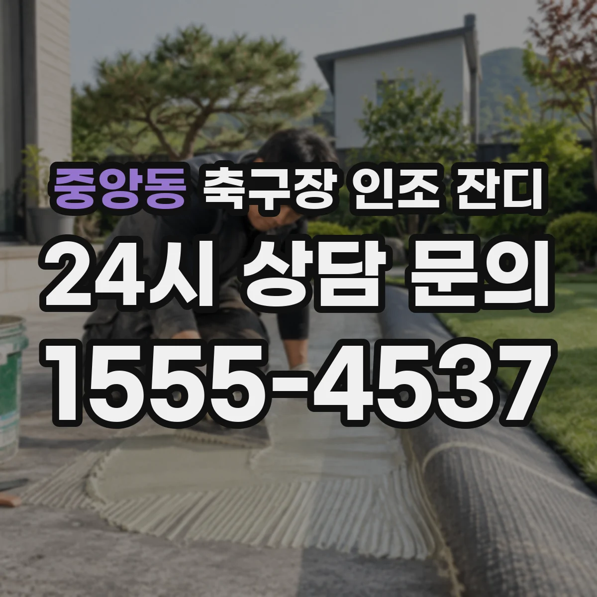 중앙동 축구장 인조 잔디