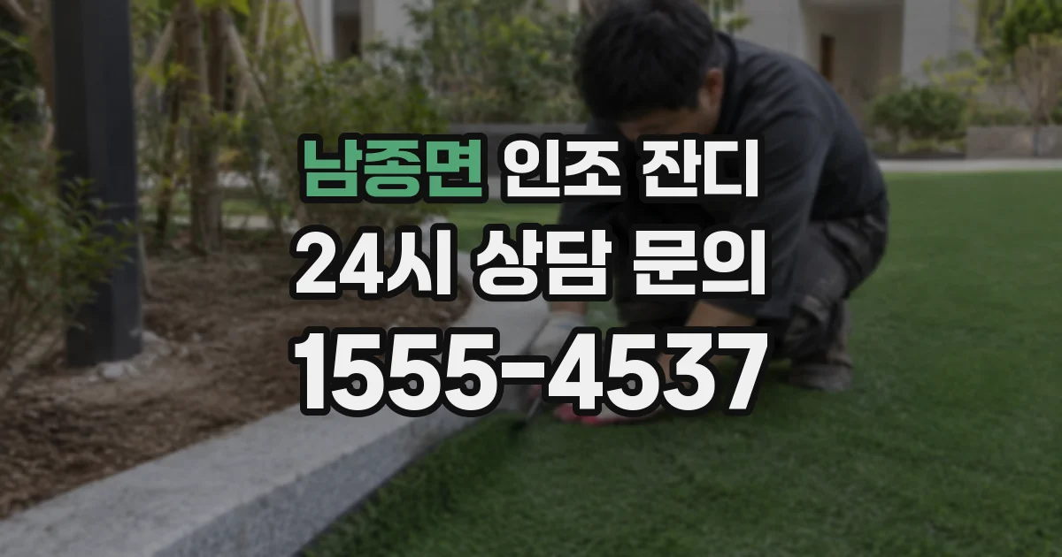 남종면 인조 잔디