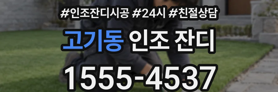 고기동 인조 잔디