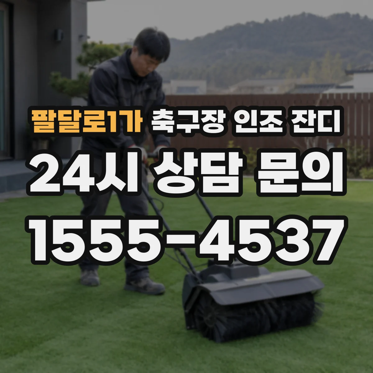 팔달로1가 축구장 인조 잔디
