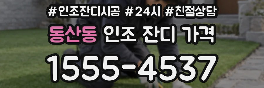 동산동 인조 잔디 가격