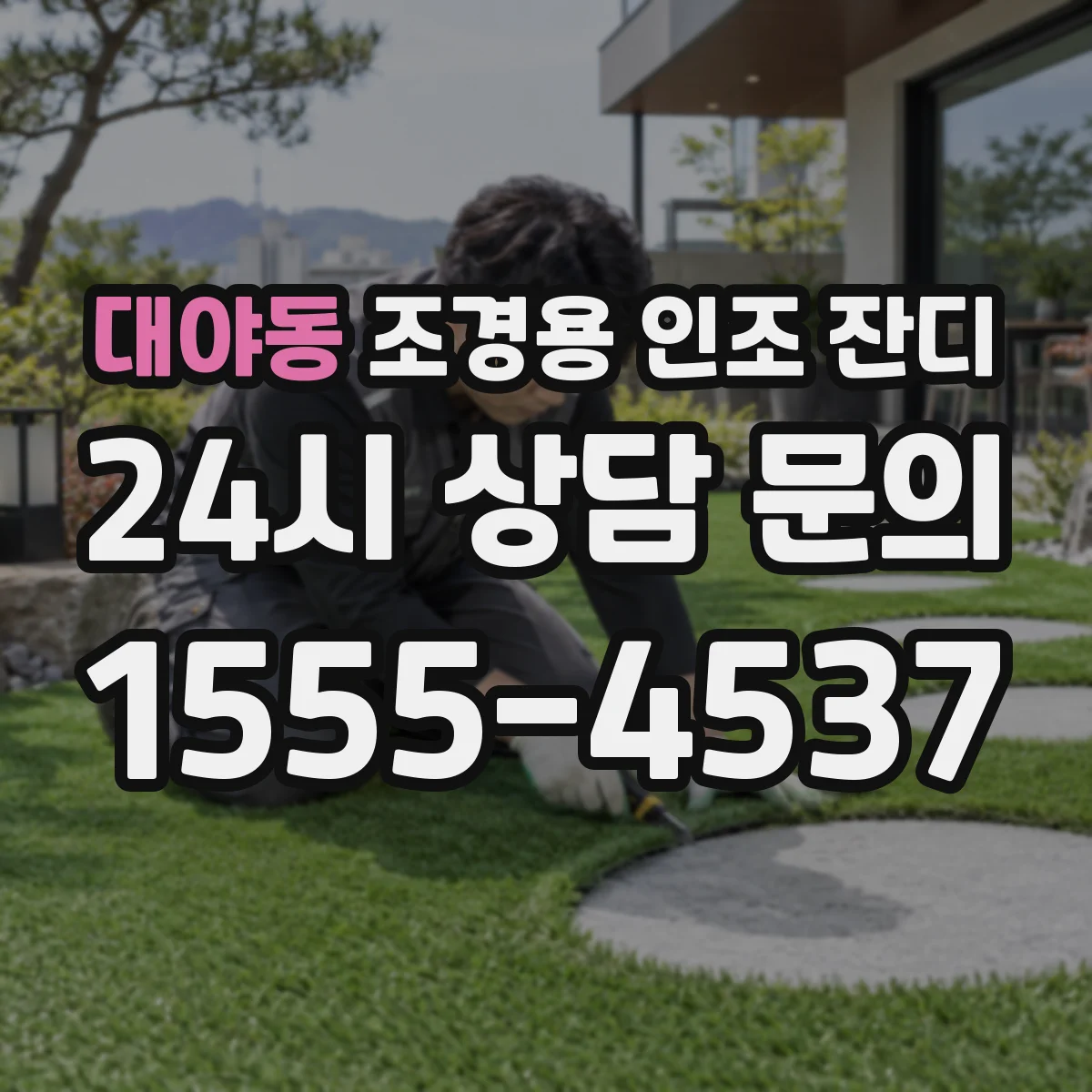 대야동 조경용 인조 잔디