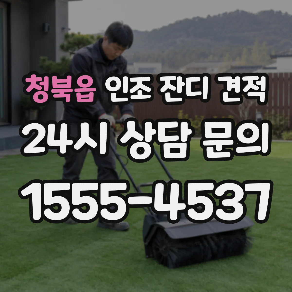 청북읍 인조 잔디 견적