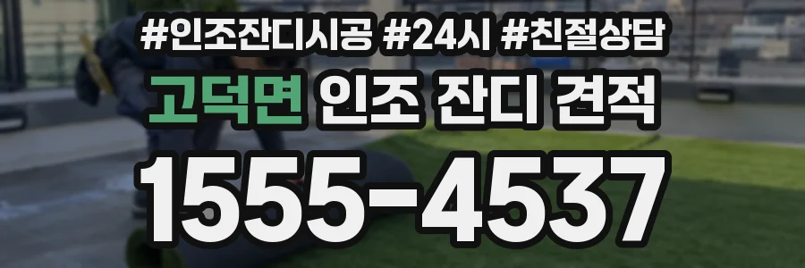 고덕면 인조 잔디 견적