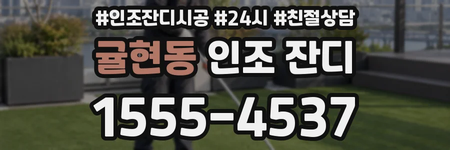 귤현동 인조 잔디