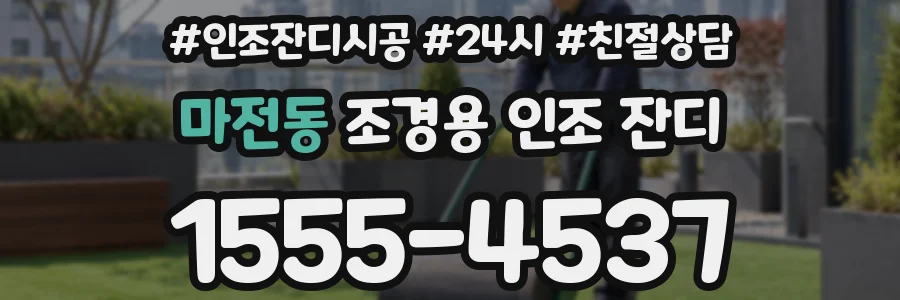 마전동 조경용 인조 잔디