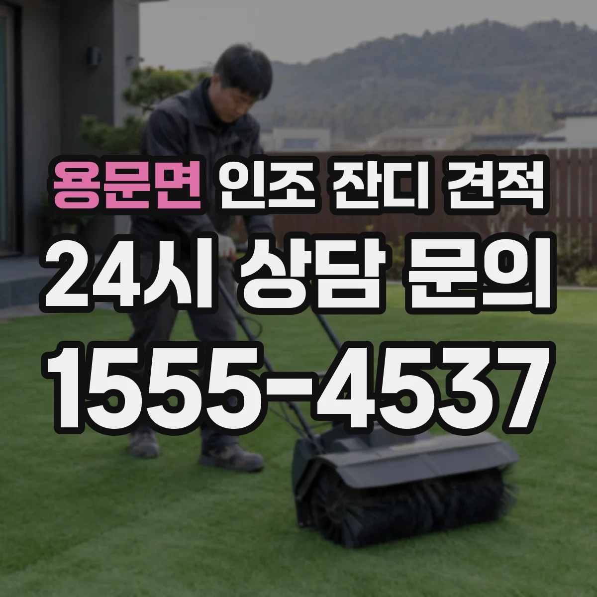 용문면 인조 잔디 견적