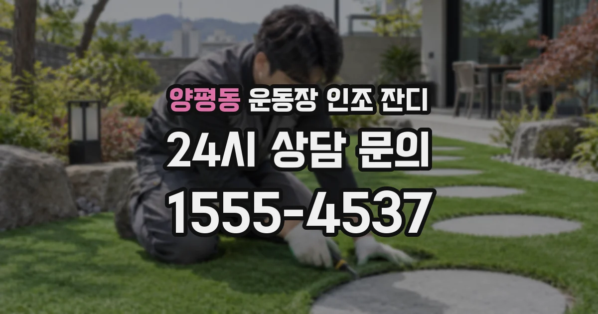 양평동 운동장 인조 잔디