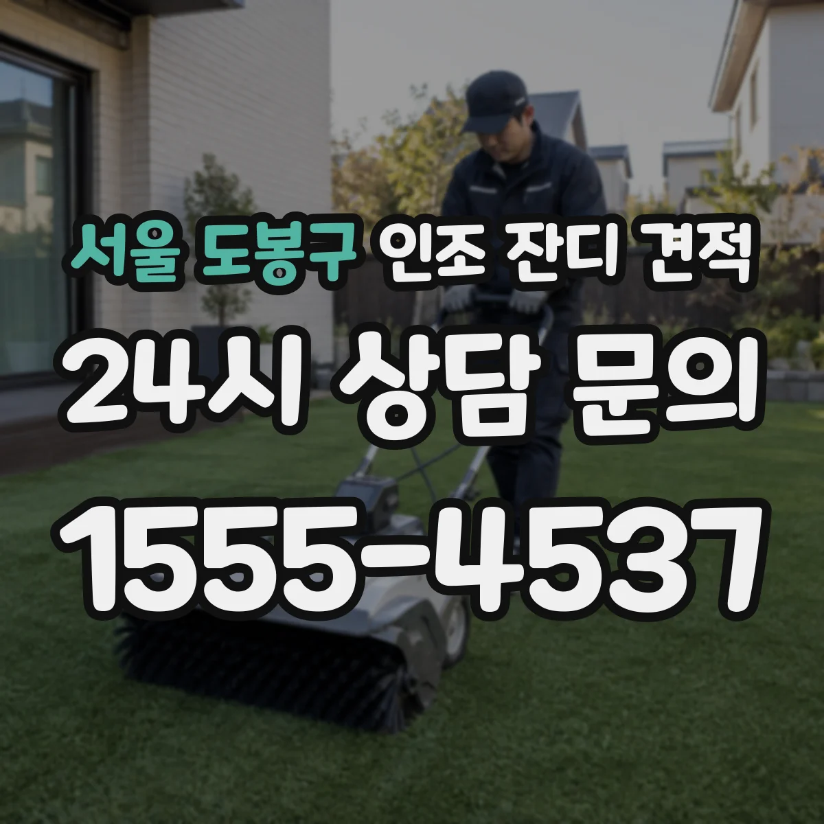 서울 도봉구 인조 잔디 견적