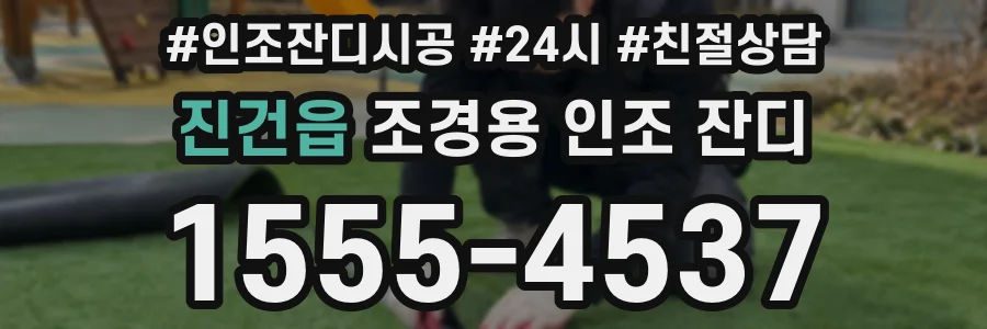 진건읍 조경용 인조 잔디