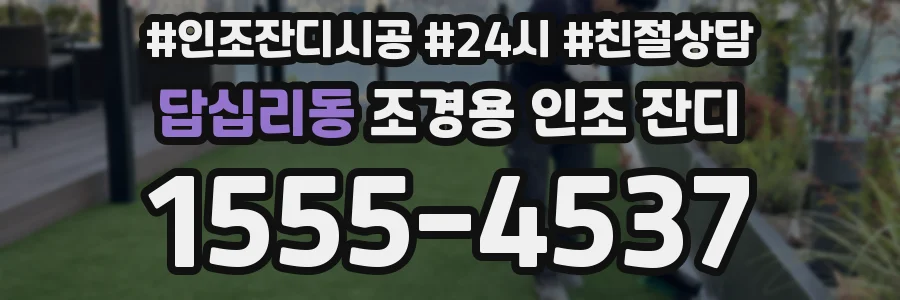 답십리동 조경용 인조 잔디