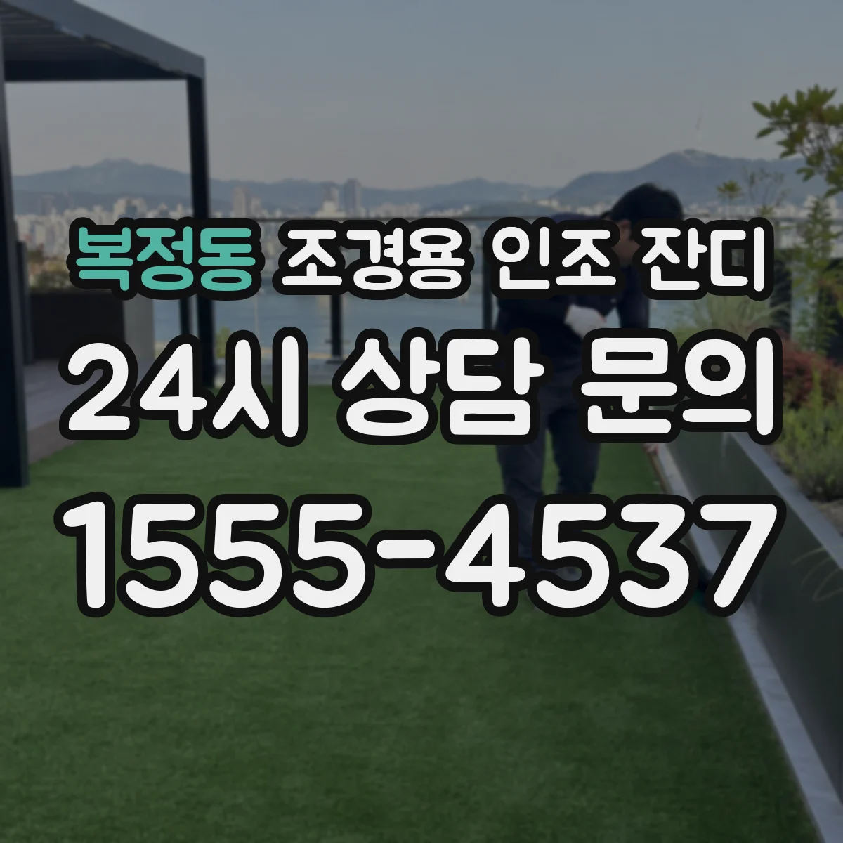 복정동 조경용 인조 잔디