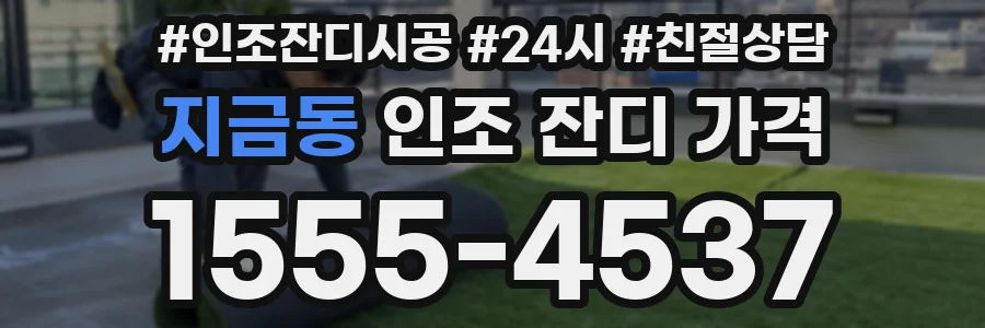 지금동 인조 잔디 가격