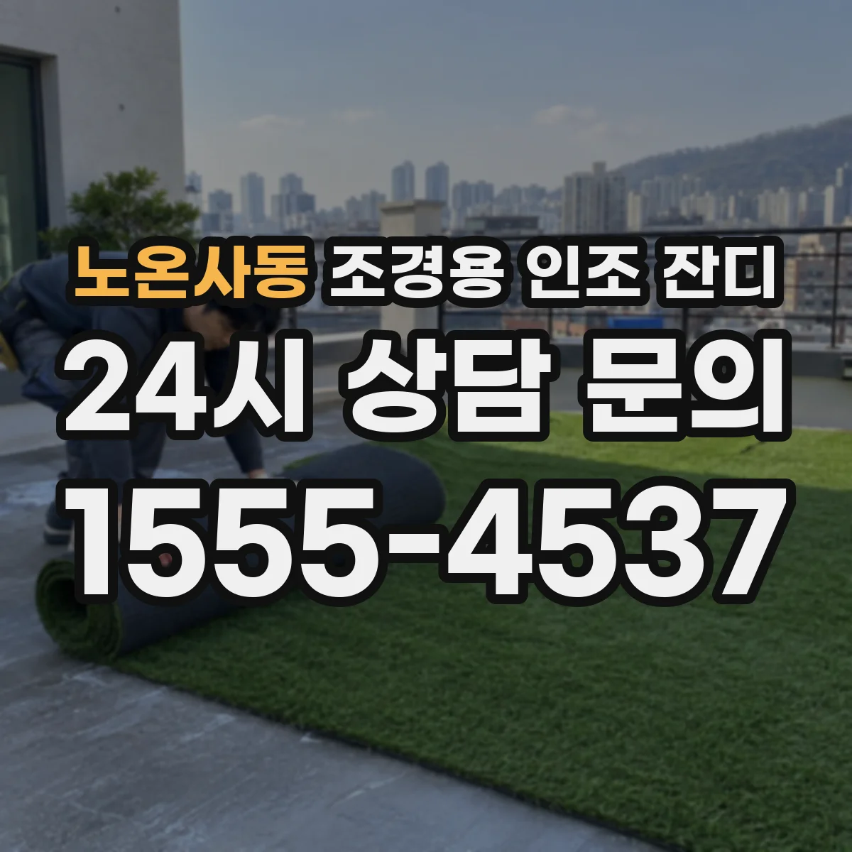 노온사동 조경용 인조 잔디