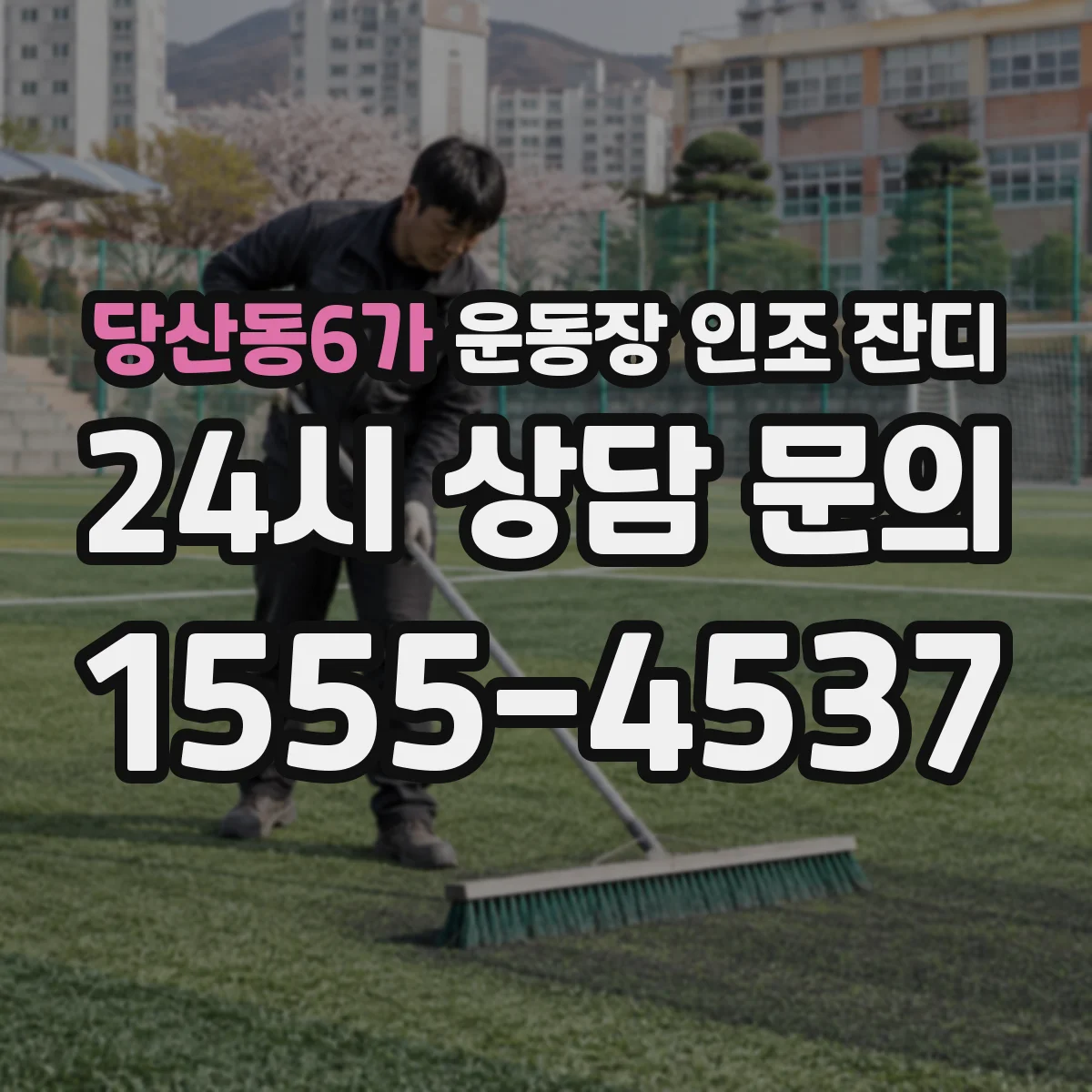 당산동6가 운동장 인조 잔디