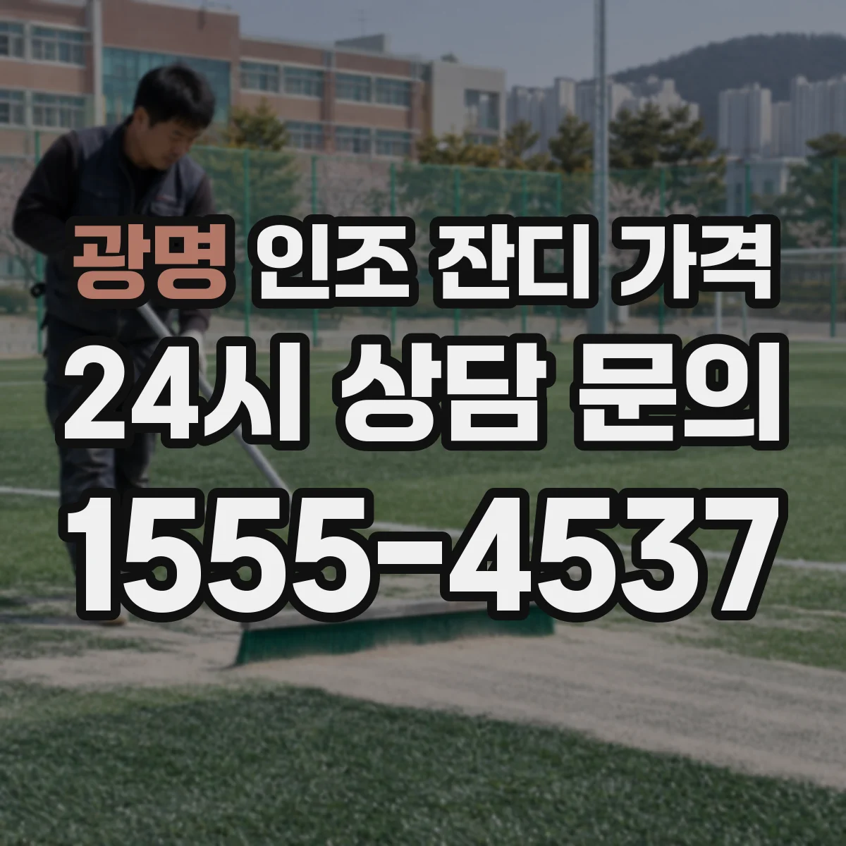 광명 인조 잔디 가격