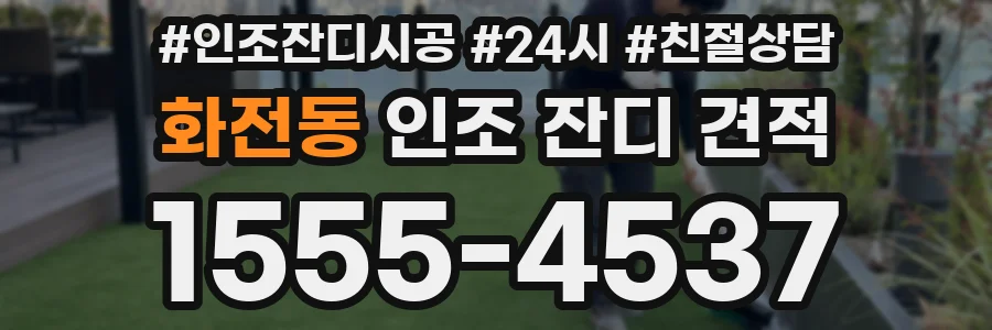 화전동 인조 잔디 견적