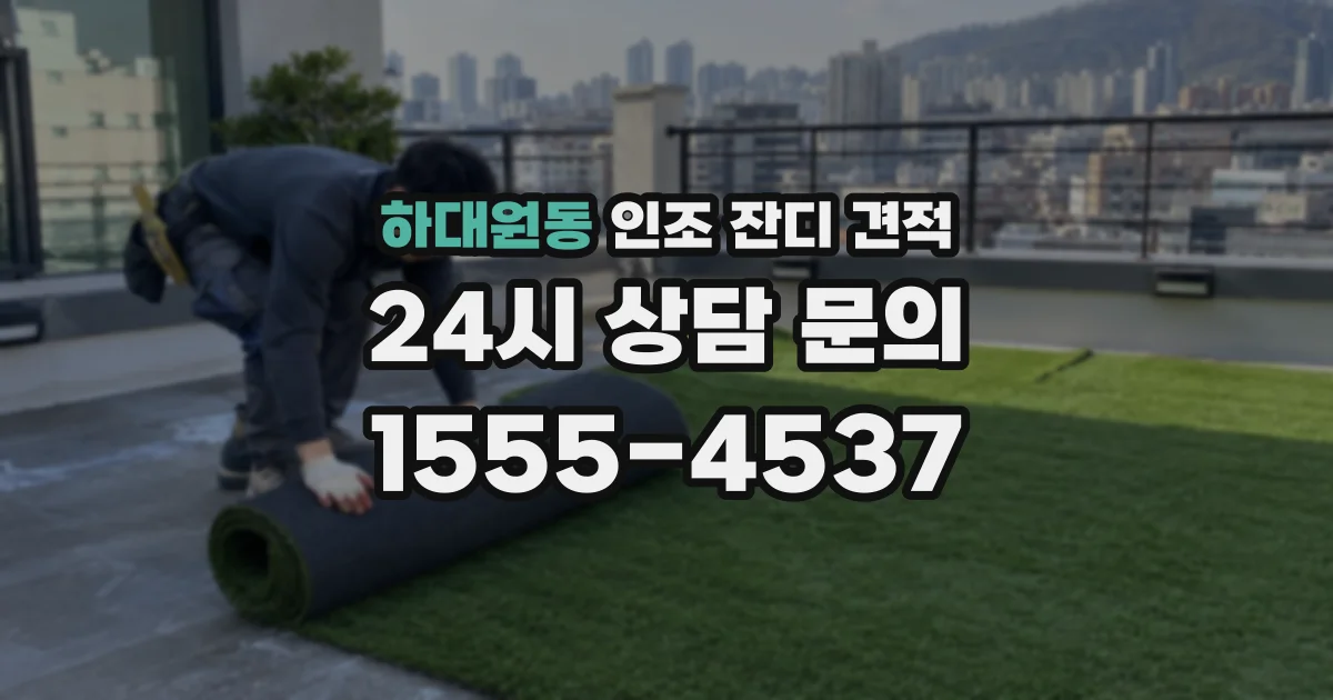 하대원동 인조 잔디 견적