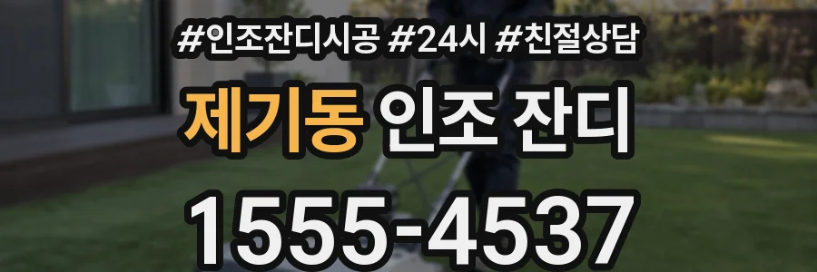 제기동 인조 잔디