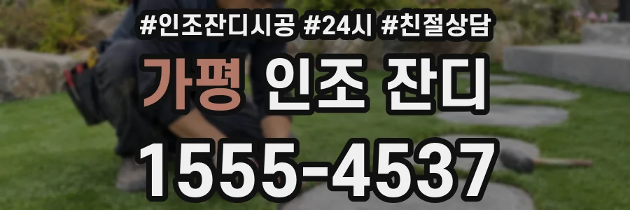 가평 인조 잔디