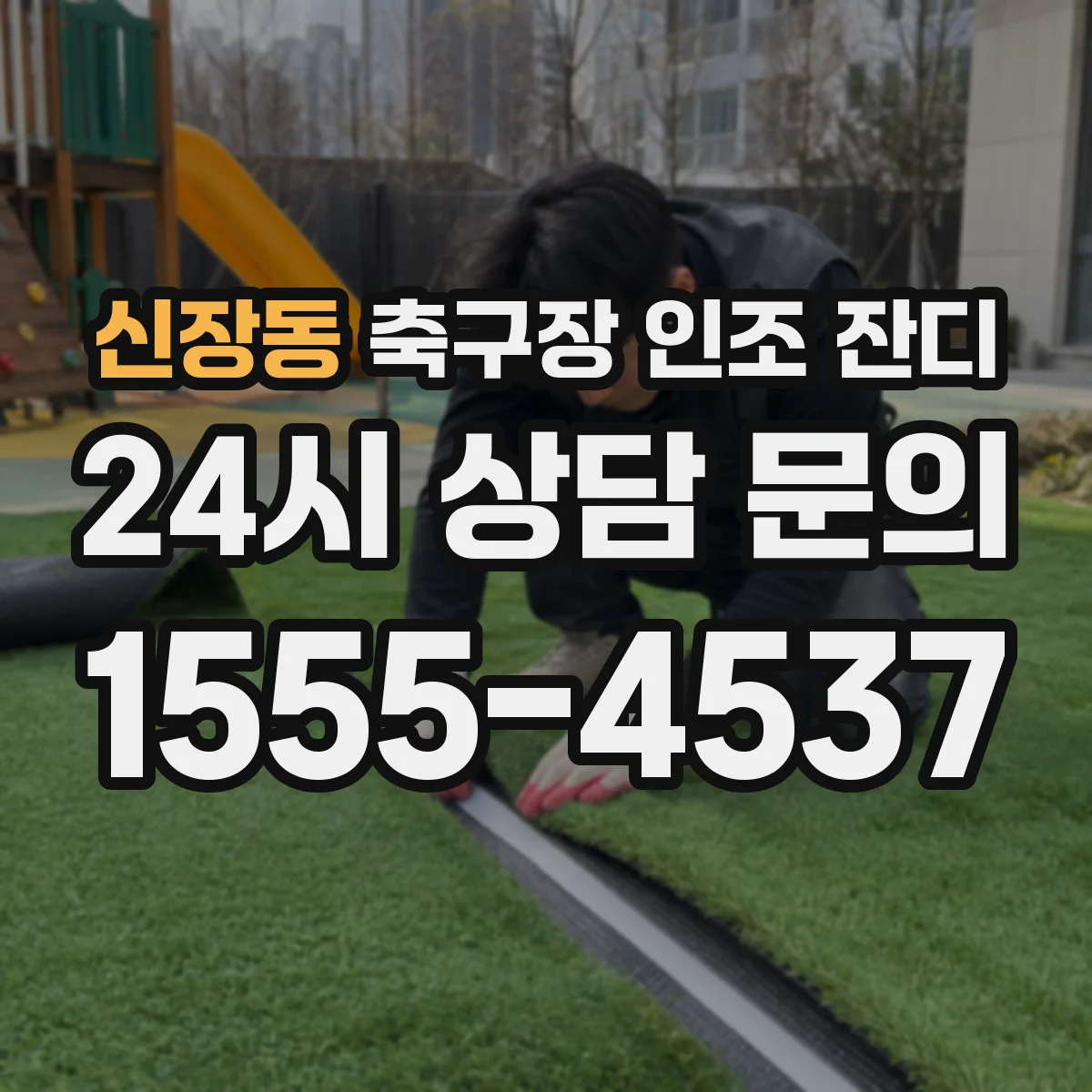 신장동 축구장 인조 잔디