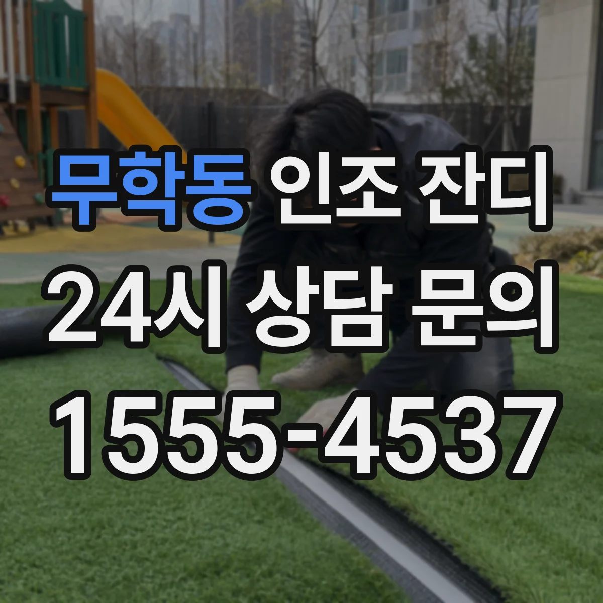 무학동 인조 잔디