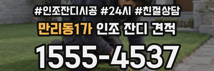 만리동1가 인조 잔디 견적