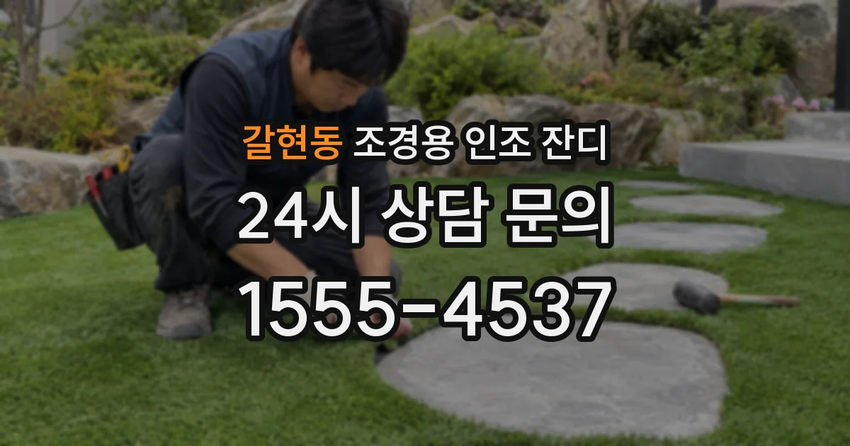 갈현동 조경용 인조 잔디