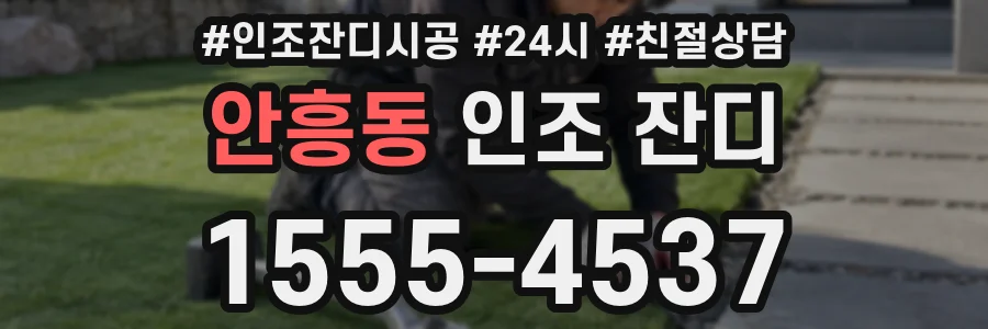 안흥동 인조 잔디