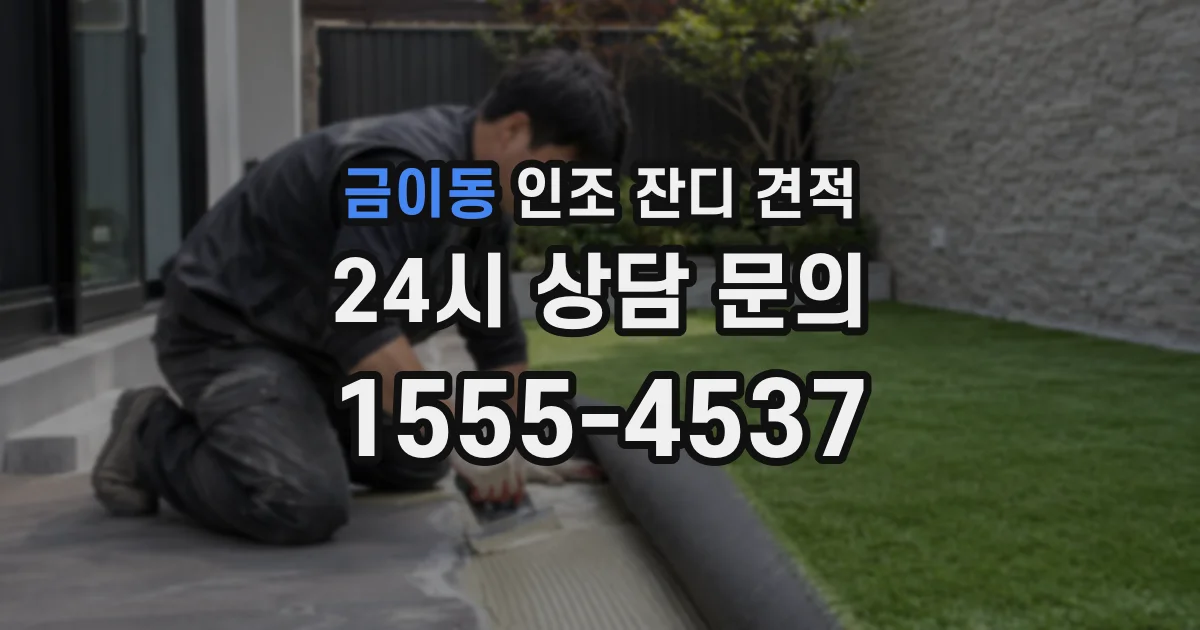 금이동 인조 잔디 견적