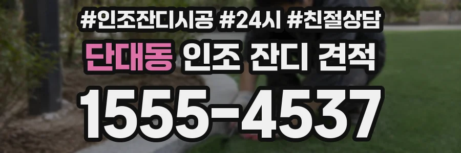 단대동 인조 잔디 견적