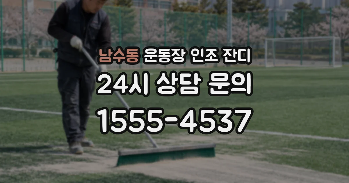 남수동 운동장 인조 잔디