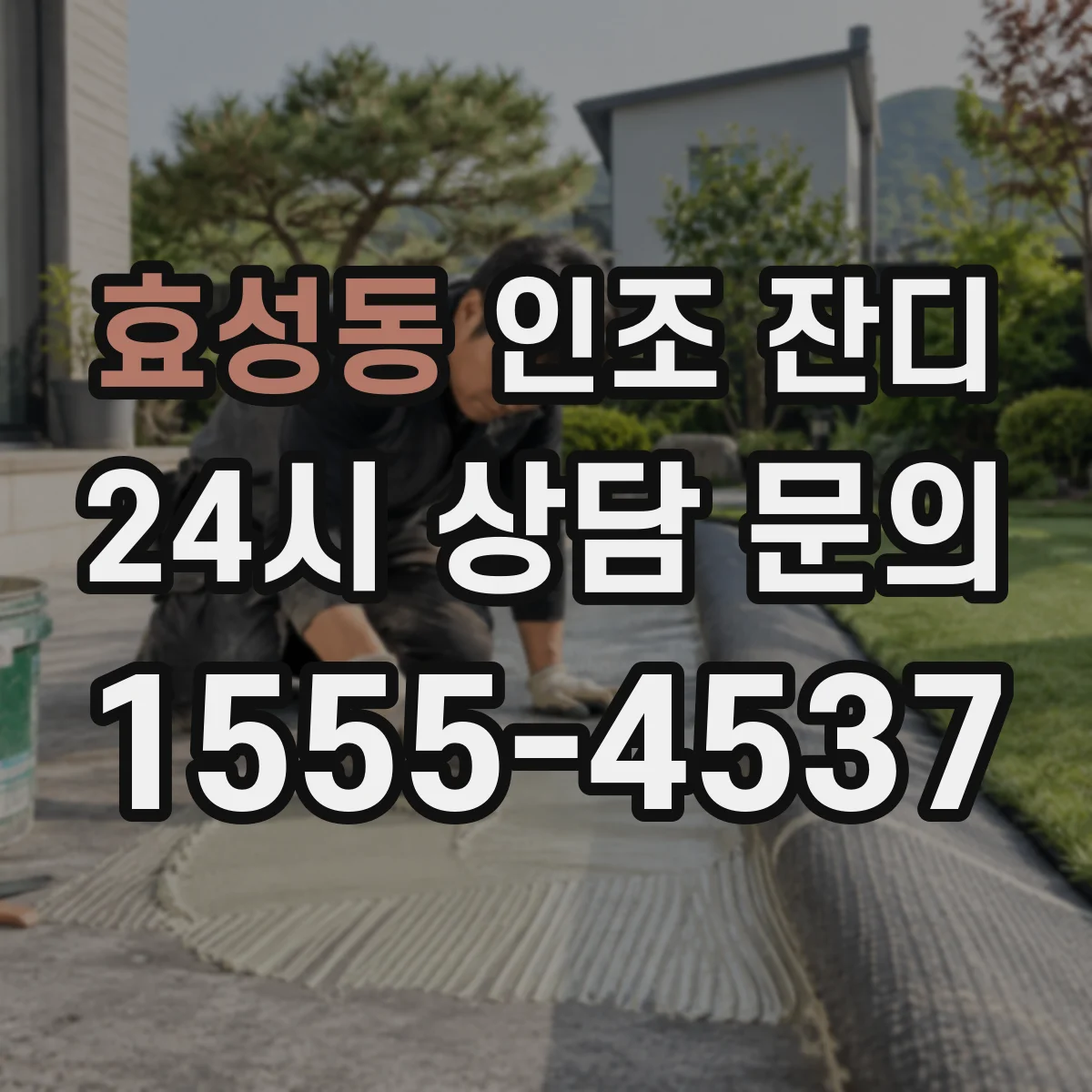 효성동 인조 잔디