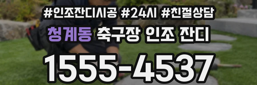 청계동 축구장 인조 잔디