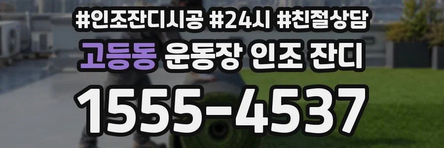 고등동 운동장 인조 잔디