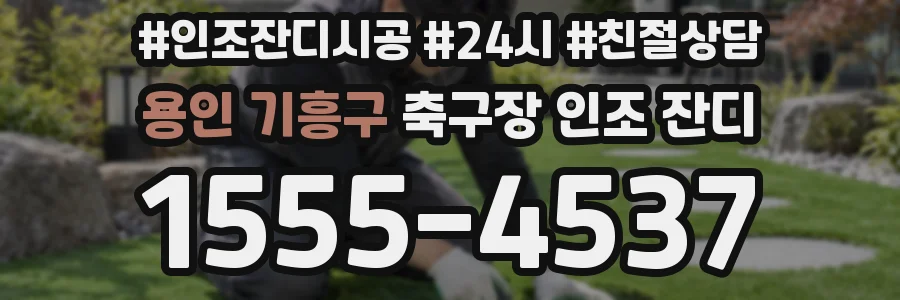 용인 기흥구 축구장 인조 잔디